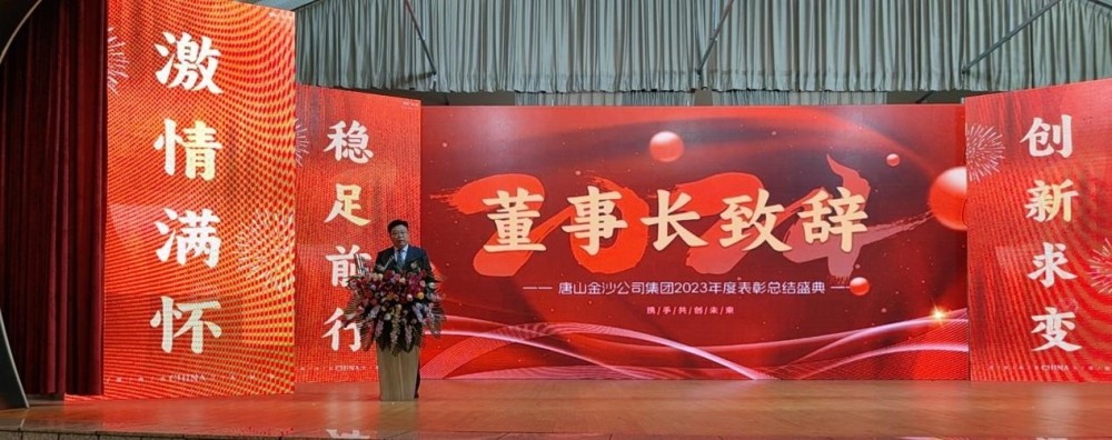 Tangshan Jinsha тобының 2023 жылғы жыл сайынғы мақтау конференциясының сәтті шақырылуын шын жүректен құттықтаймыз